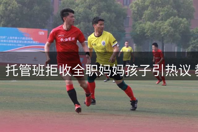托管班拒收全职妈妈孩子引热议 教育市场现新规